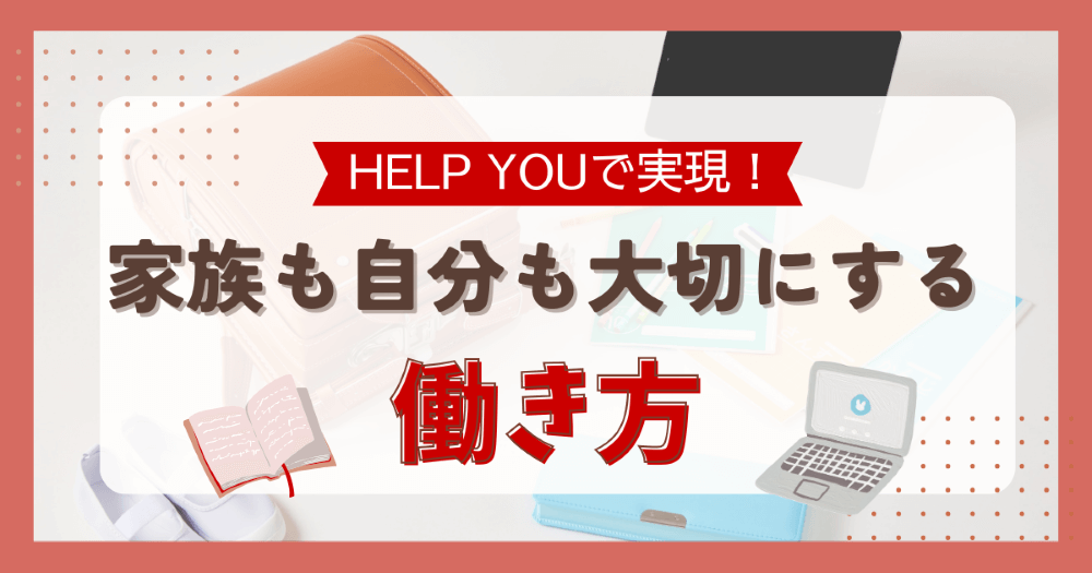 HELP YOUで実現!家族も自分も大切にする働き方 くらしと仕事