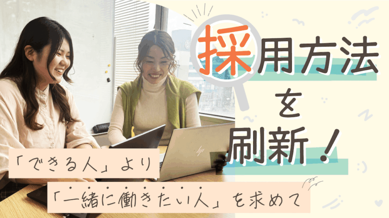 採用方法を刷新！「できる人」より「一緒に働きたい人」を求めて