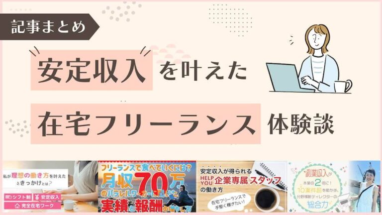 「安定収入」を叶えた在宅フリーランス体験談【記事まとめ】　くらしと仕事