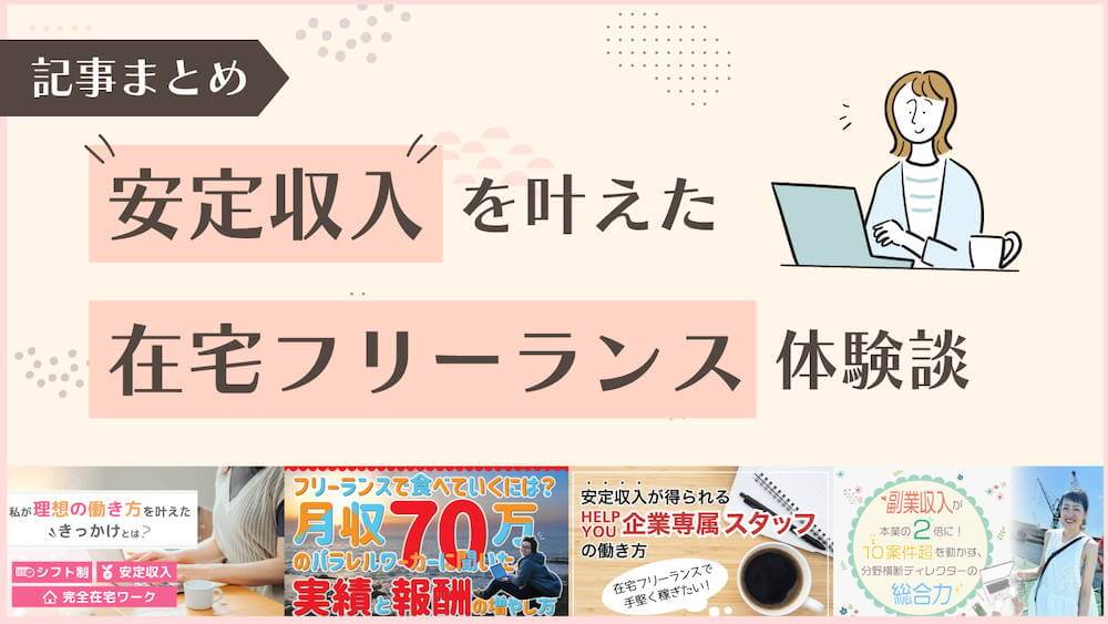 「安定収入」を叶えた在宅フリーランス体験談【記事まとめ】 くらしと仕事
