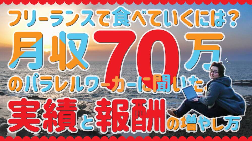 フリーランスで食べていくには？月収70万のパラレルワーカーに聞いた、実績と報酬の増やし方　くらしと仕事