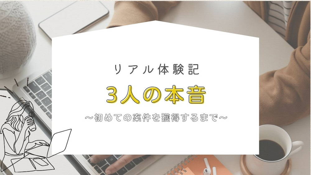 在宅ワークってどう始めるの？案件獲得までのリアル体験記｜未経験から始めた3人の本音　くらしと仕事