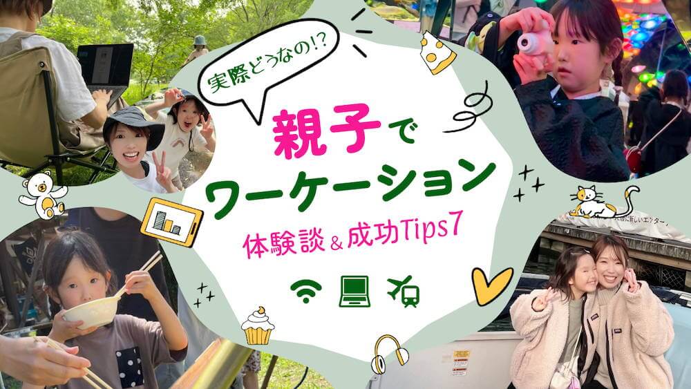 【長期休暇中に挑戦したい】親子ワーケーション、実際どうなの?体験者に聞くリアルな魅力&成功Tips7 くらしと仕事
