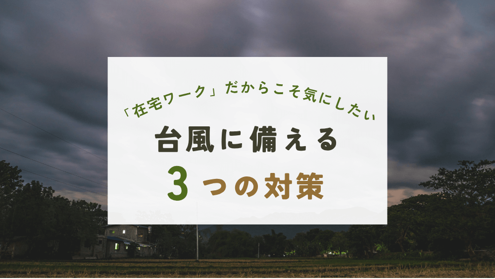 停電で仕事がストップ…を防ぐ!台風シーズンの在宅ワーク対策3つ くらしと仕事