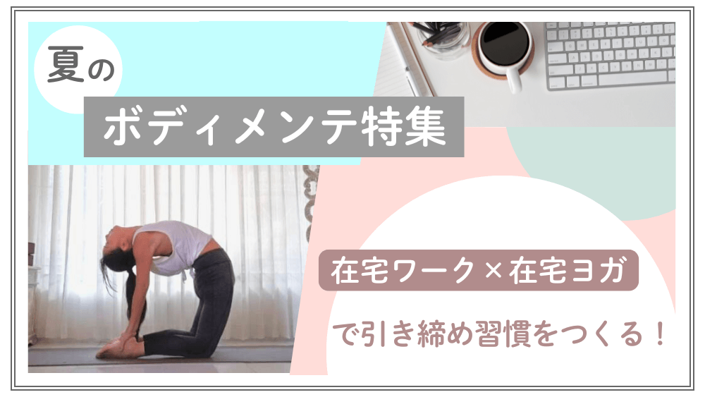 夏のボディメンテ特集|在宅ワーク×在宅ヨガで引き締め習慣 くらしと仕事