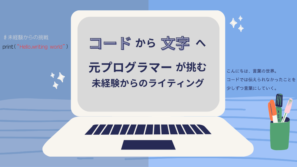 コードから文字へ──元プログラマーが挑む、未経験からのライティング くらしと仕事