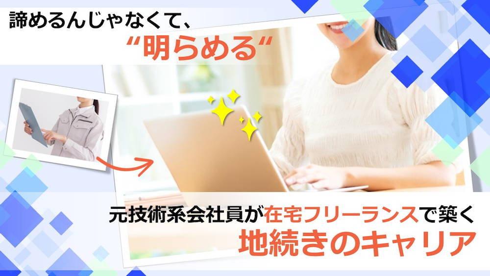 諦めるんじゃなくて明らめる──元技術系会社員が在宅フリーランスで築く地続きのキャリア　くらしと仕事