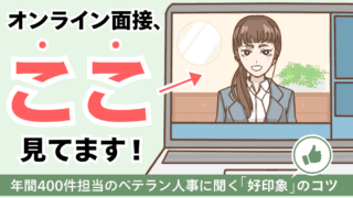 オンライン面接、ここ見てます！年間400件担当のベテラン人事に聞く「好印象」のコツ　くらしと仕事