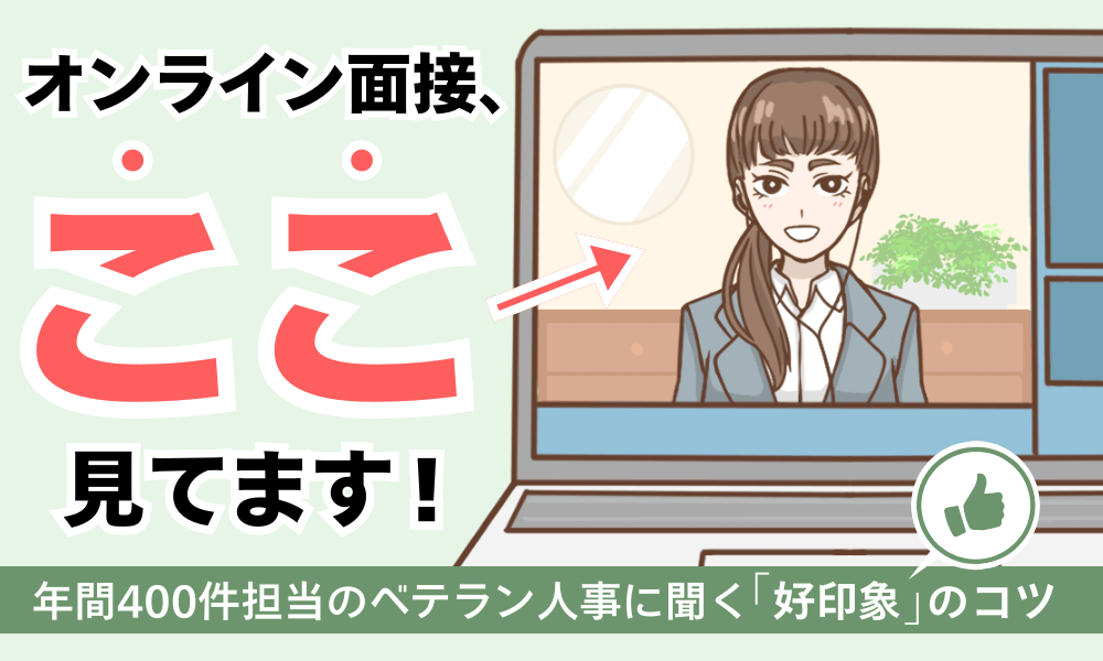 オンライン面接、ここ見てます！年間400件担当のベテラン人事に聞く「好印象」のコツ　くらしと仕事