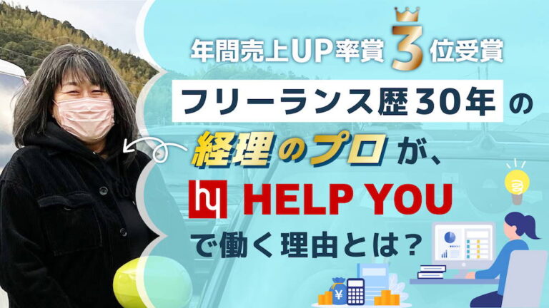 フリーランス歴30年の経理のプロが、HELP YOUで働く理由とは？　くらしと仕事