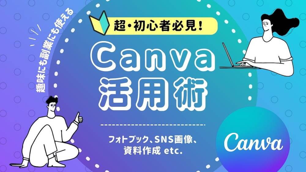 Canva初心者必見!趣味にも副業にも活かせる活用術:フォトブック、SNS画像・資料作成 etc. くらしと仕事