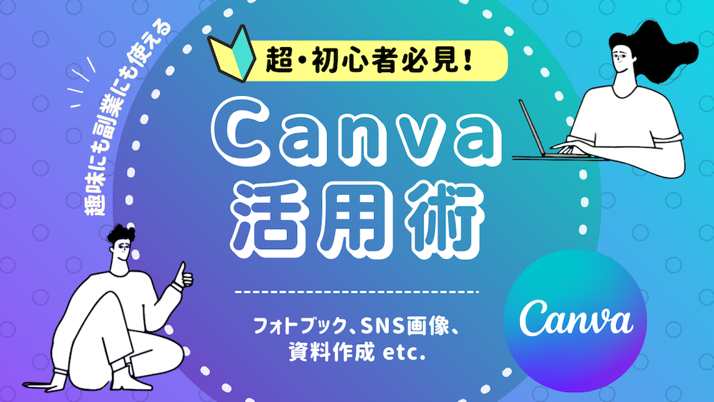 Canva初心者必見!趣味にも副業にも活かせる活用術:フォトブック、SNS画像・資料作成 etc. くらしと仕事