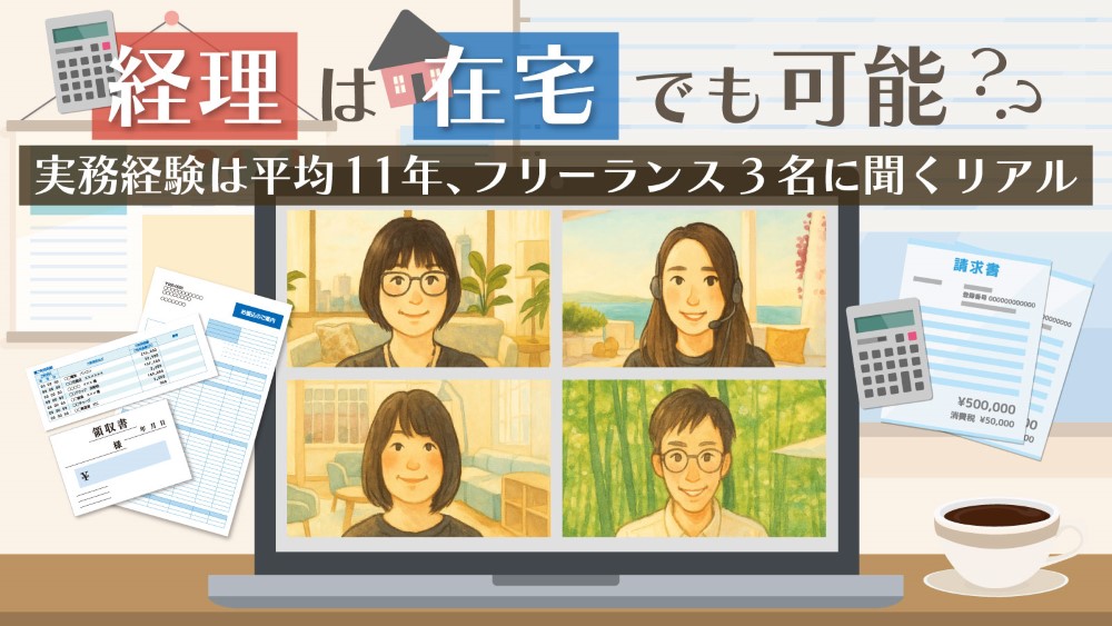経理は在宅でも可能？実務経験は平均11年、フリーランス3名に聞くリアル　くらしと仕事