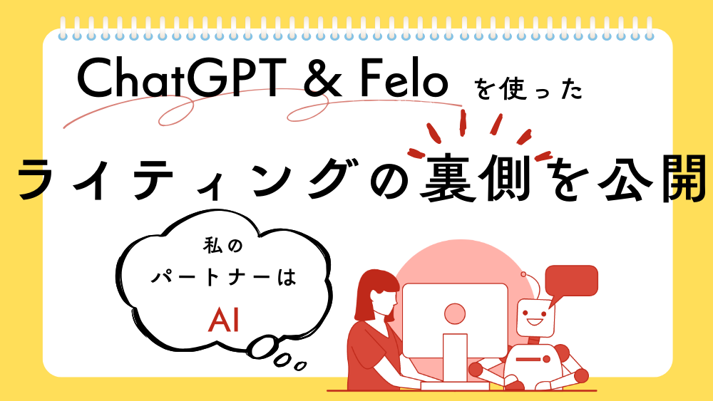 AIが文章作成のパートナー！ ChatGPTとFeloを使ったライティングの裏側を公開　くらしと仕事