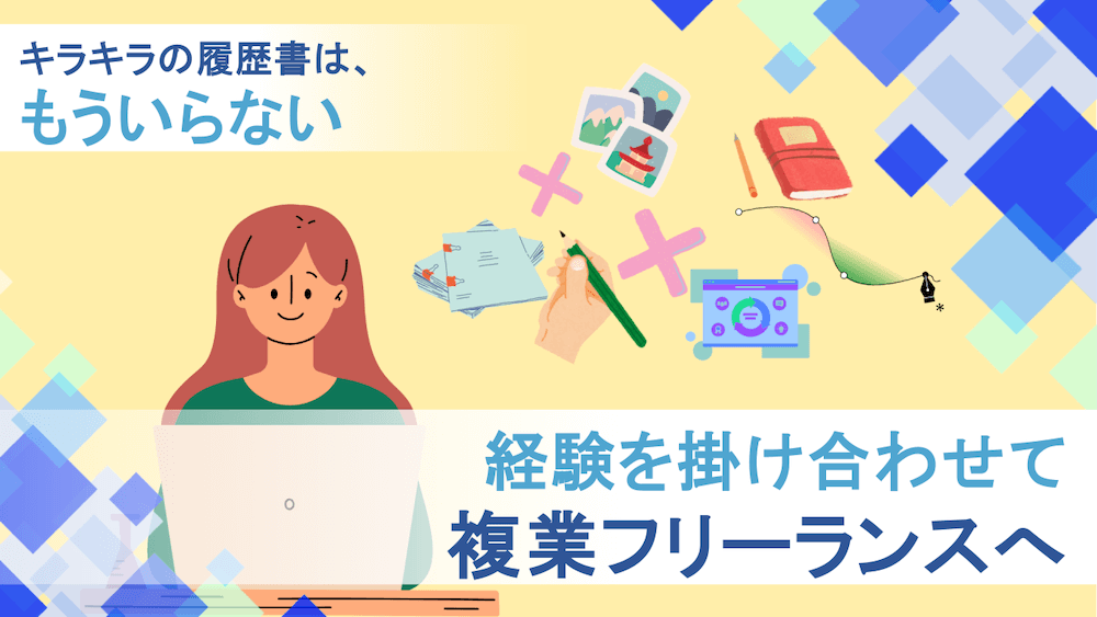 キラキラの履歴書は、もういらない。経験を掛け合わせて複業フリーランスへ　くらしと仕事