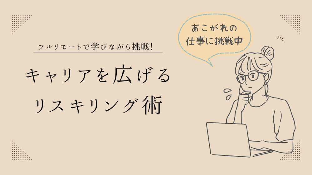 フルリモートで学びながら挑戦!キャリアを広げるリスキリング術 くらしと仕事