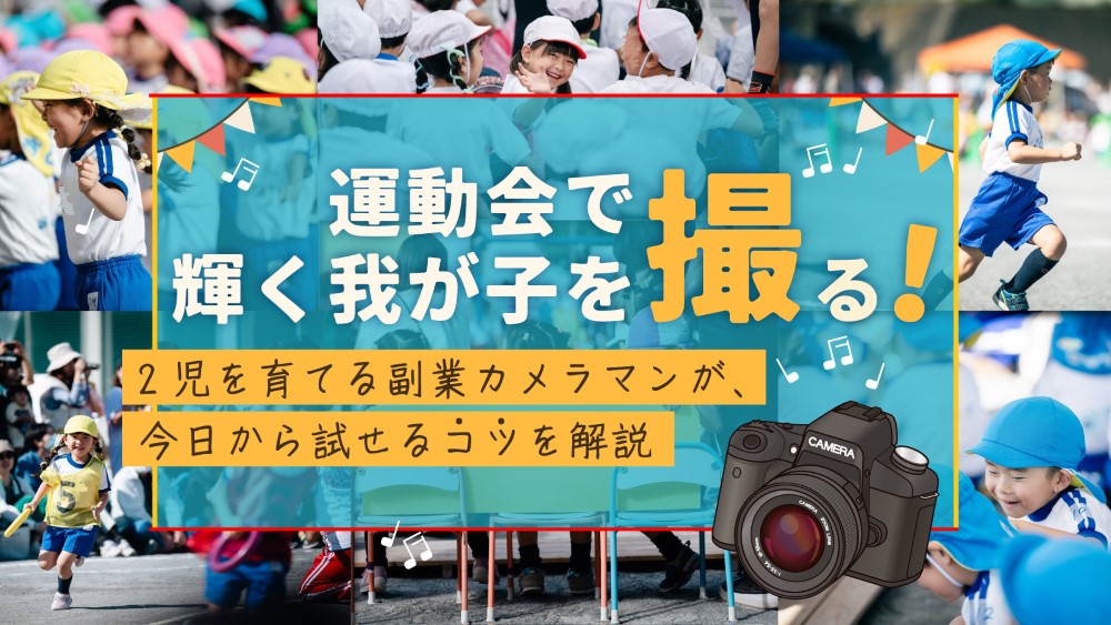 運動会で輝く我が子を撮る！2児を育てる副業カメラマンが、今日から試せるコツを解説　くらしと仕事