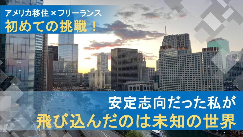 30代で教師を辞め、アメリカへ。移住で拓けたフリーランスの道　くらしと仕事
