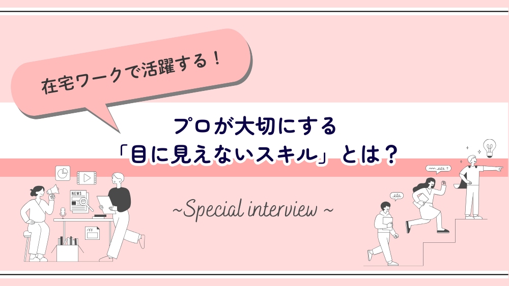 在宅ワークで活躍するプロが大切にする「目に見えないスキル」とは　くらしと仕事