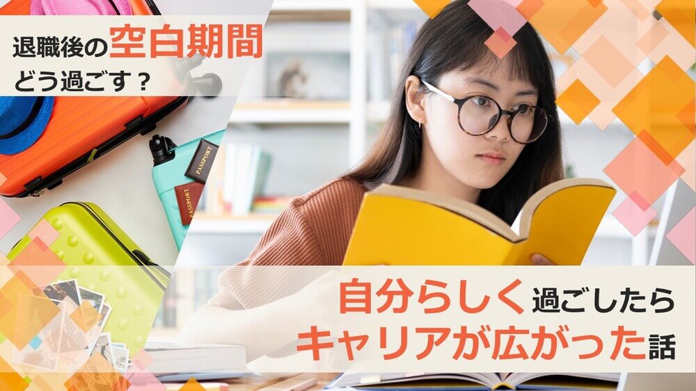 退職後の空白期間をどう過ごす？自分らしく過ごしたらキャリアが広がった話　くらしと仕事