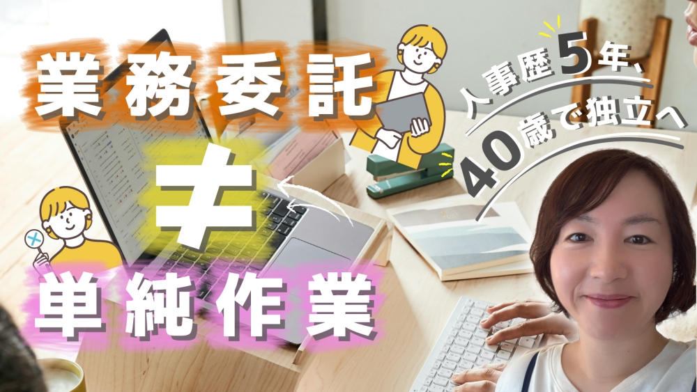 業務委託はやりがいがない?裁量を握り、成果を出すフリーランス人事 くらしと仕事