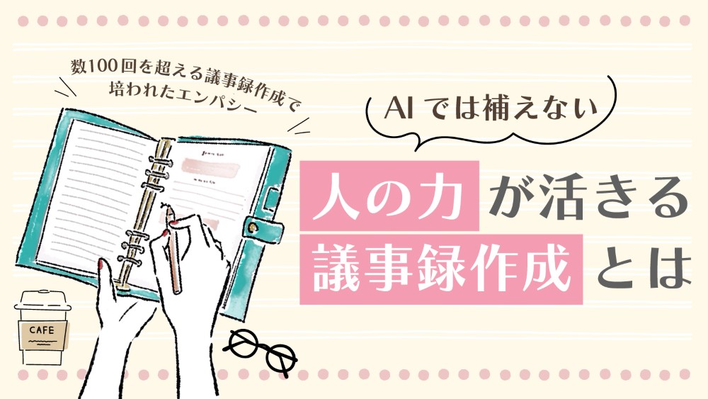 AIでは補えない、人の力が活きる議事録作成とは　くらしと仕事
