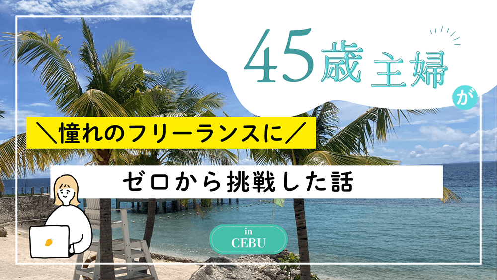 45歳でキャリアチェンジ！フリーランスに挑戦した主婦の話　くらしと仕事