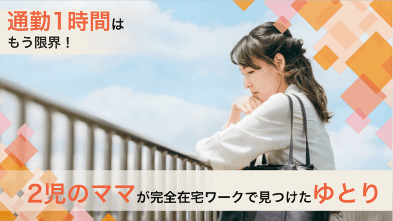 通勤1時間はもう限界！2児のママが完全在宅ワークで見つけたゆとり　くらしと仕事