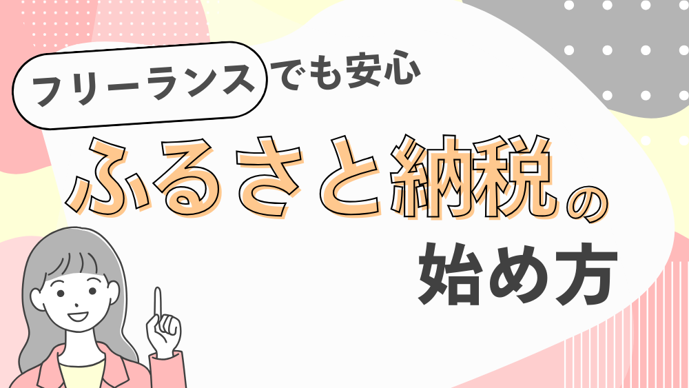 フリーランスでも安心して始められる「ふるさと納税」　くらしと仕事