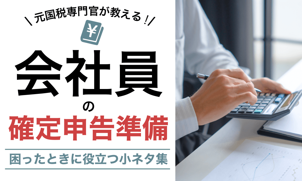 元国税専門官が教える！会社員の確定申告準備 ～困ったときに役立つ豆知識～　くらしと仕事