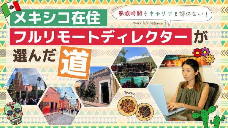 家族時間もキャリアも諦めない！メキシコ在住フルリモートディレクターが選んだ道　くらしと仕事