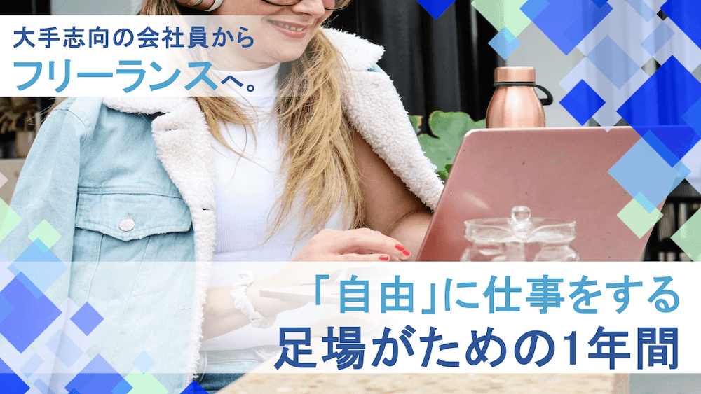 大手志向の会社員からフリーランスへ。「自由」に仕事をする足場がための1年間　くらしと仕事