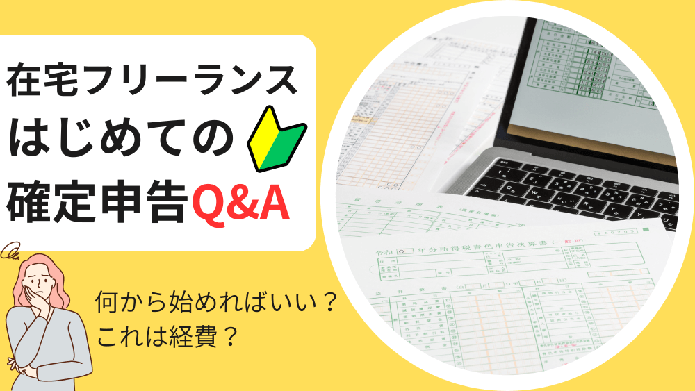 在宅フリーランス「はじめての確定申告」Q&A-何から始めればいい？これは経費？　くらしと仕事