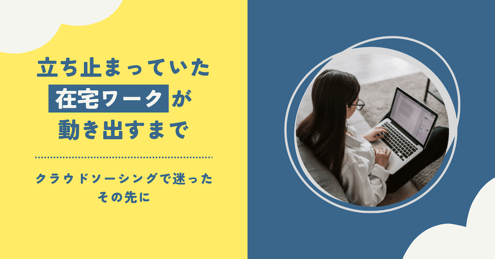 立ち止まっていた在宅ワークが動き出すまで──クラウドソーシングで迷ったその先に　くらしと仕事