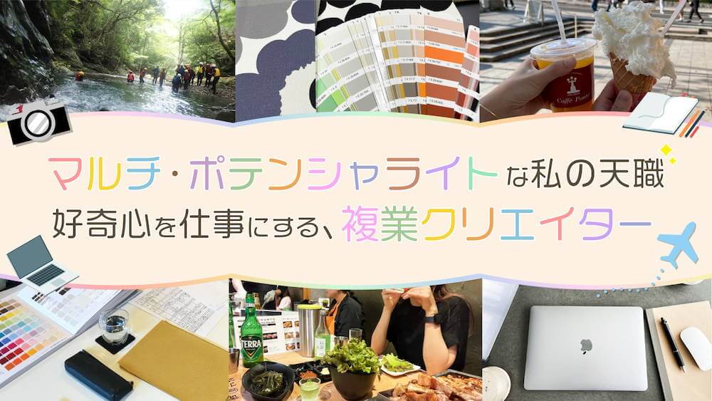 マルチ・ポテンシャライトな私の天職──好奇心を仕事にする、複業クリエイター　くらしと仕事