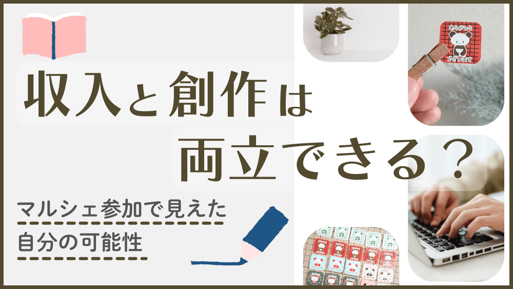 収入と創作を両立する｜マルシェ参加で見えた自分の可能性　くらしと仕事