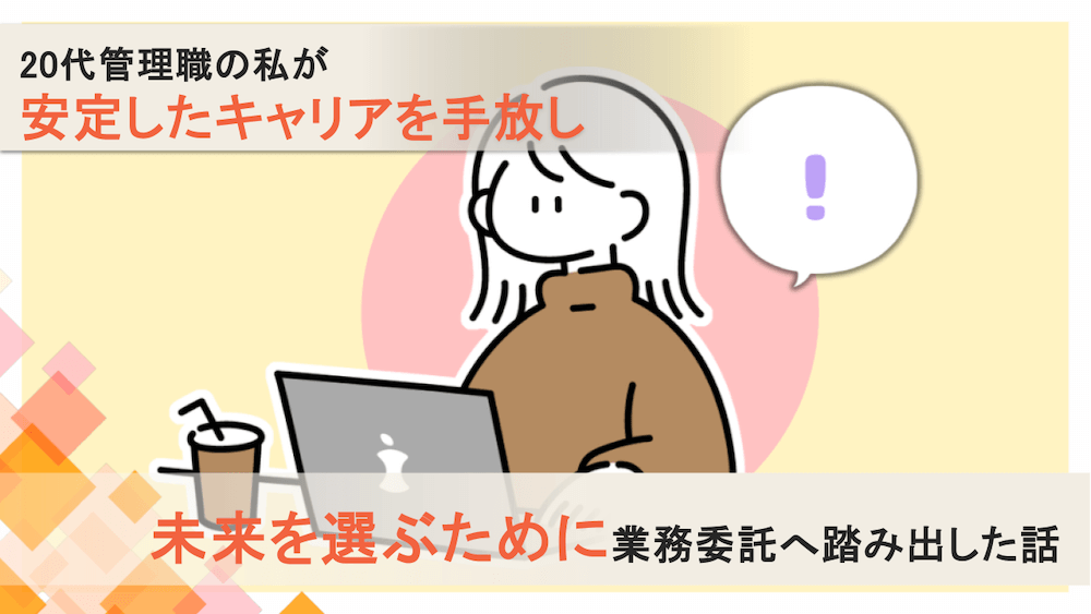 【安定を超える価値】20代管理職の私が、未来を選ぶために業務委託へ踏み出した話　くらしと仕事