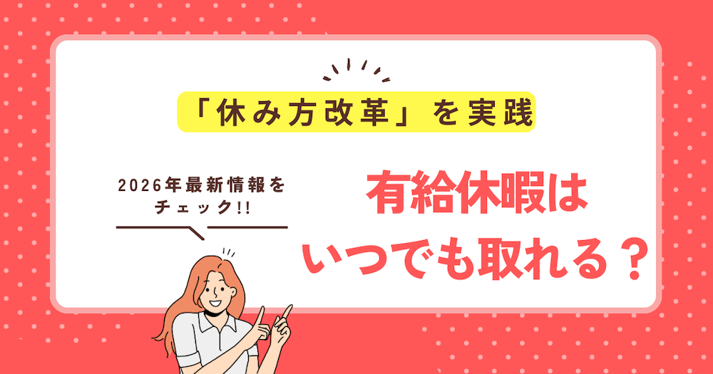 有給休暇はいつでも取れる？「休み方改革」を実践。2026年最新の制度をチェック!!　くらしと仕事