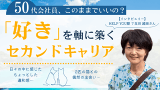 50代会社員、このままでいいの？「好き」を軸に築くセカンドキャリア　くらしと仕事
