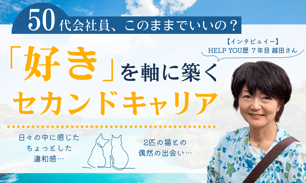 50代会社員、このままでいいの？「好き」を軸に築くセカンドキャリア　くらしと仕事