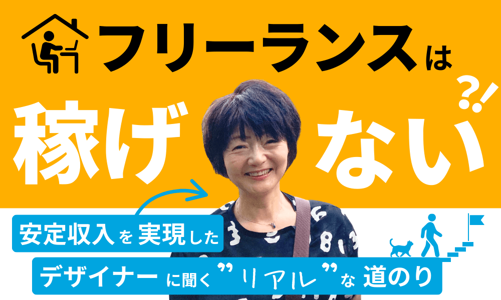 フリーランスは稼げない？！安定収入を実現したデザイナーに聞くリアルな道のり　くらしと仕事
