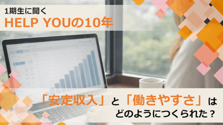 1期生に聞くHELP YOUの10年｜在宅ワークの「安定収入」と「働きやすさ」はどうつくられた？　くらしと仕事