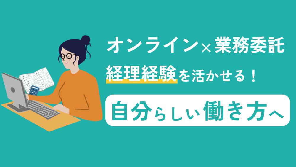 経理経験を活かしながら、自分らしい働き方へ。リモートワークで広がるキャリア　くらしと仕事
