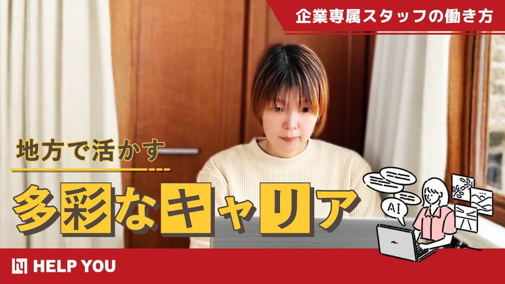 エンタメ業界から官公庁まで。地方で活かす多彩なキャリア――「企業専属スタッフ」の働き方　くらしと仕事