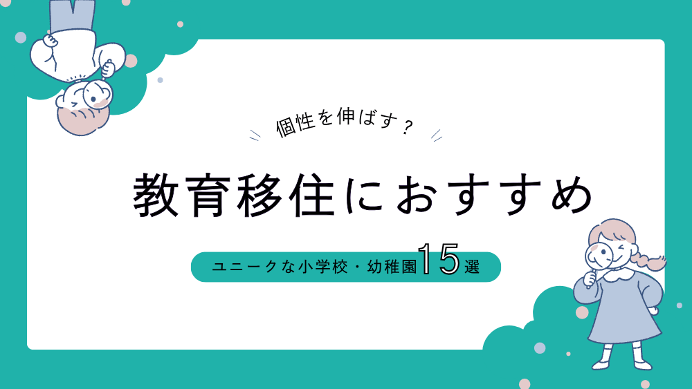子どもの個性を伸ばす！教育移住におすすめのユニークな小学校・幼稚園15選　くらしと仕事