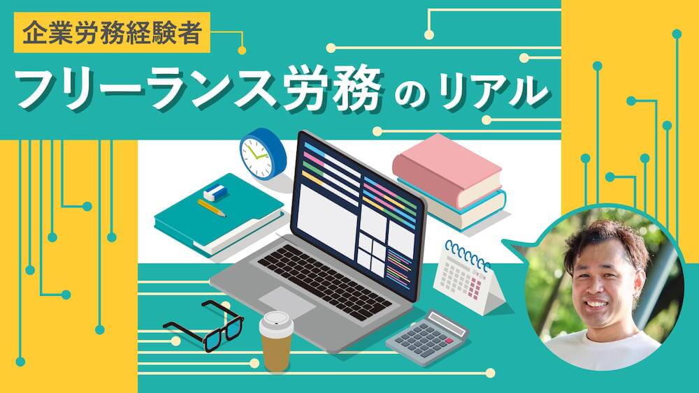 「自社の労務経験」は、他社でも通用する？ フリーランス労務のリアル　くらしと仕事