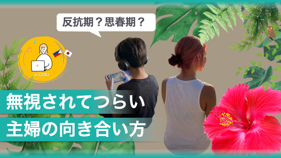 子どもに無視されてつらい！孤独だった主婦が伝えたい、反抗期との向き合い方　くらしと仕事