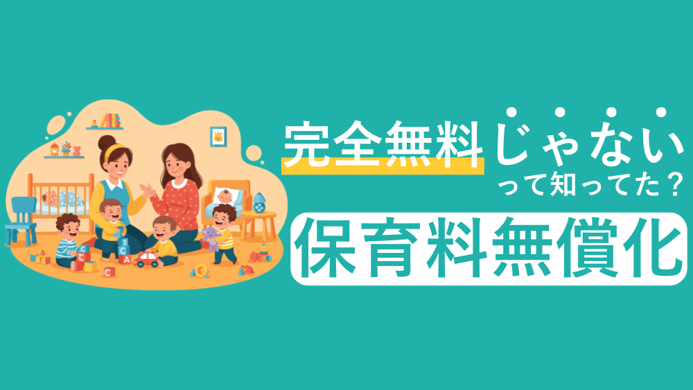 「実は「全部タダ」じゃない！保育料無償化、本当のところを正しく理解しよう」　暮らしと仕事
