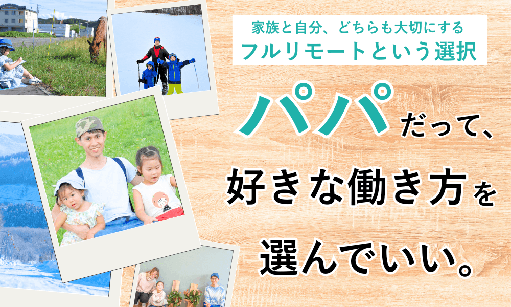 パパだって、好きな働き方を選んでいい。家族と自分、どちらも大切にするフルリモート＆フリーランスへの転身　くらしと仕事