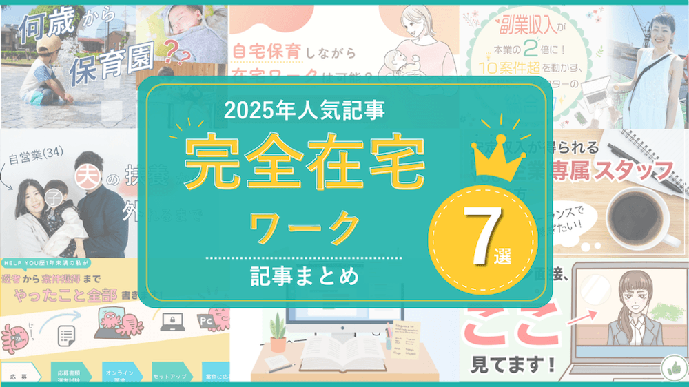 完全在宅ワークの体験談をサクッと読める。2025年人気記事まとめ　くらしと仕事